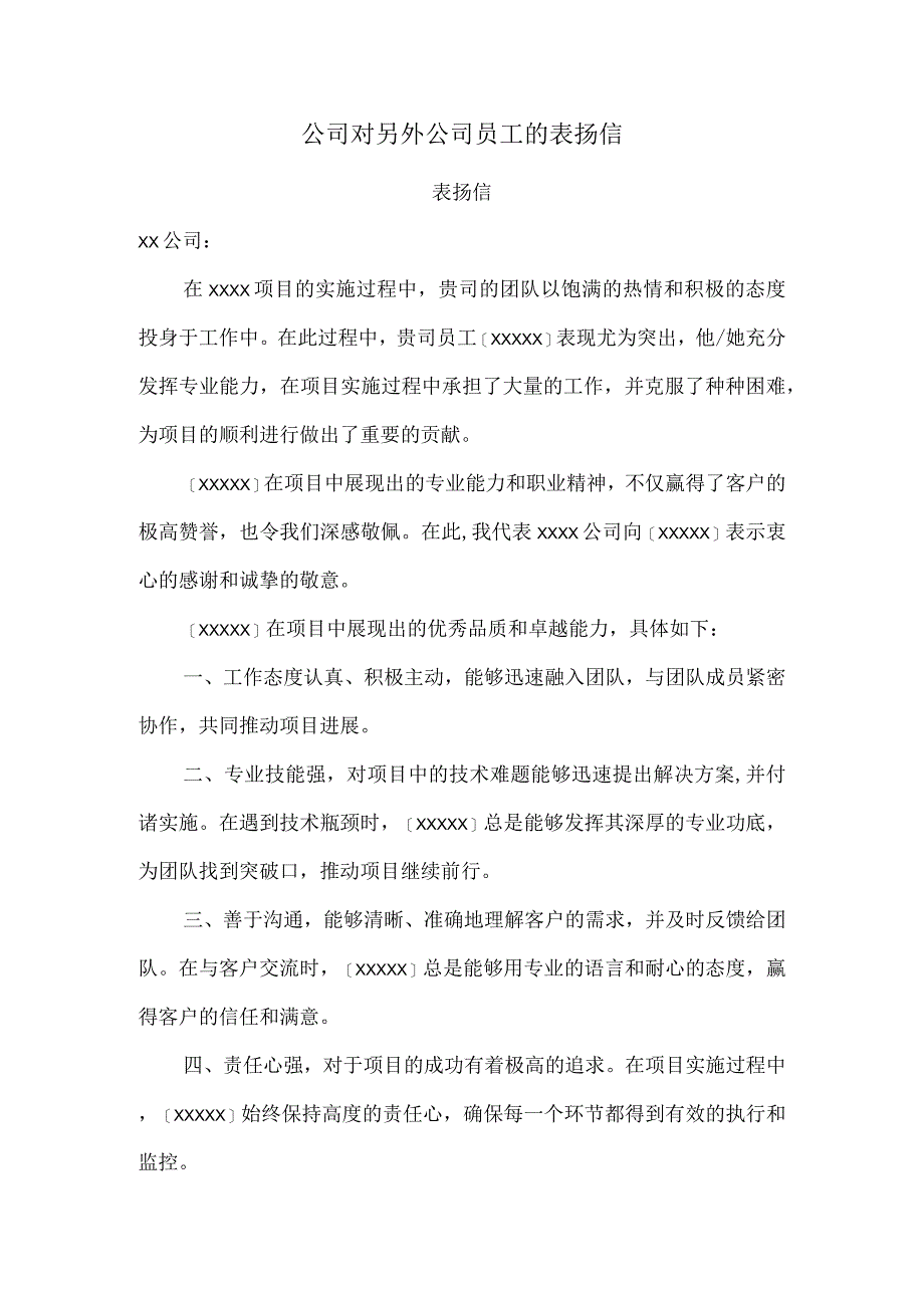 公司对另外公司员工的表扬信.docx_第1页