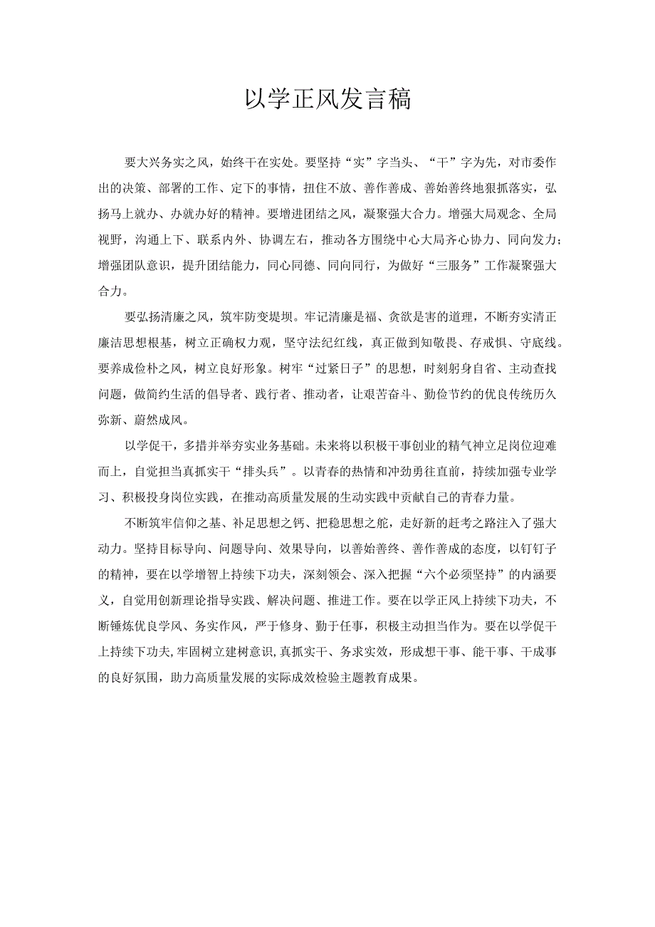 以学正风 发言稿.docx_第1页