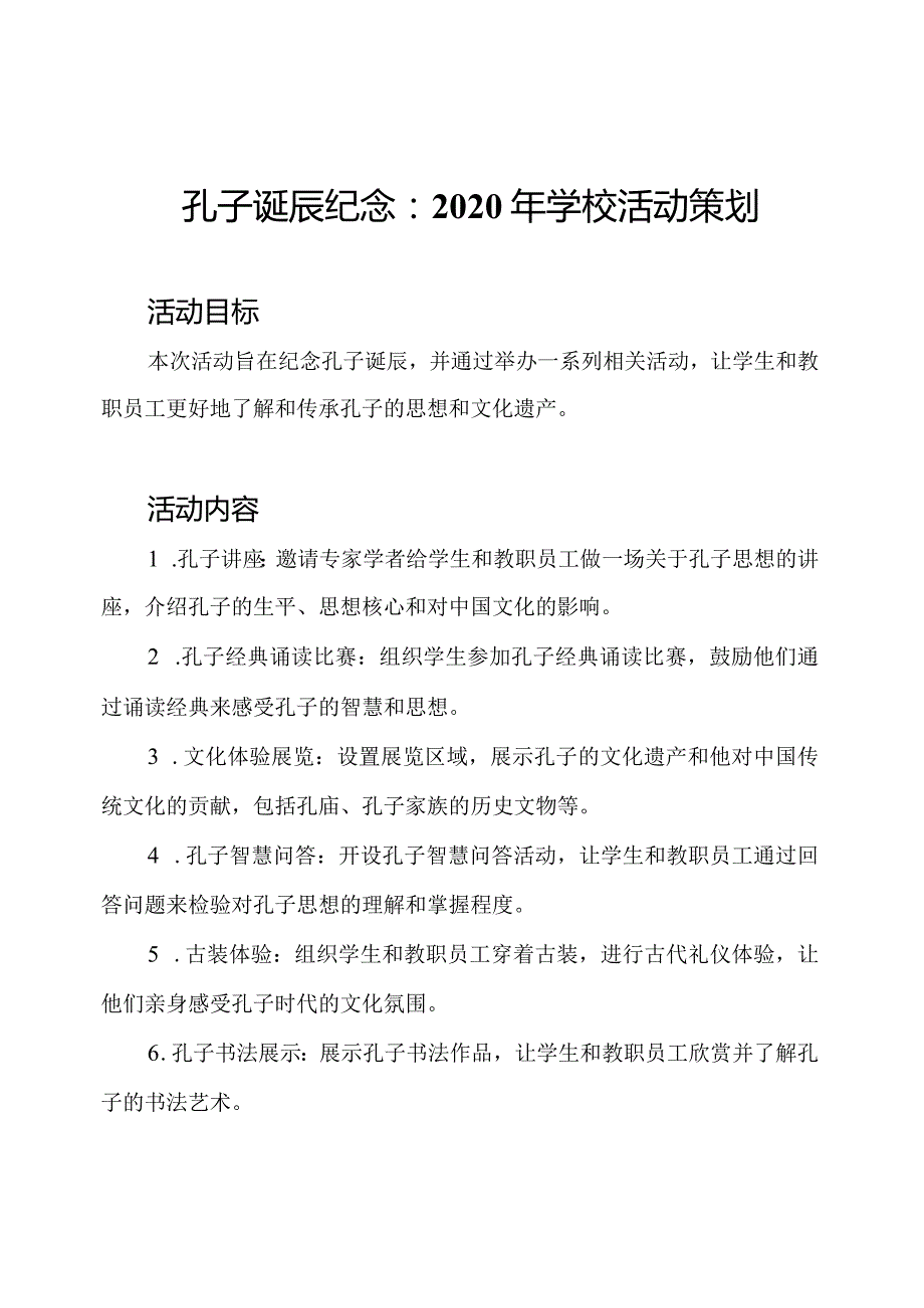 孔子诞辰纪念：2020年学校活动策划.docx_第1页