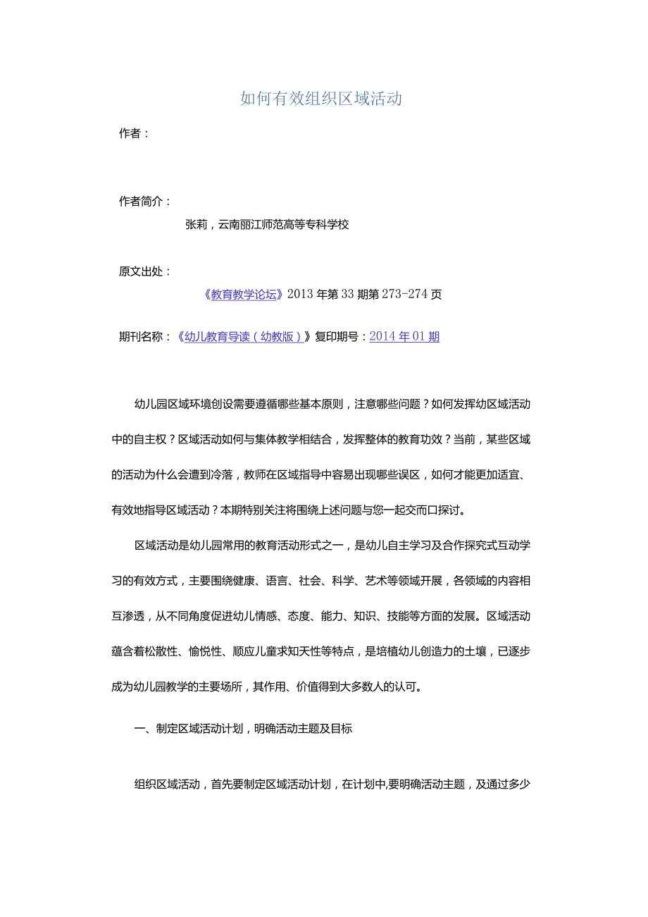 如何有效组织区域活动.docx_第1页