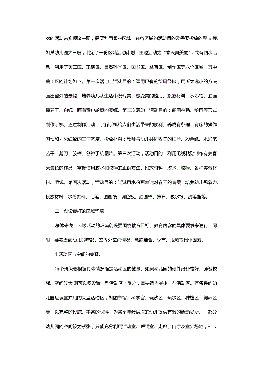 如何有效组织区域活动.docx_第2页