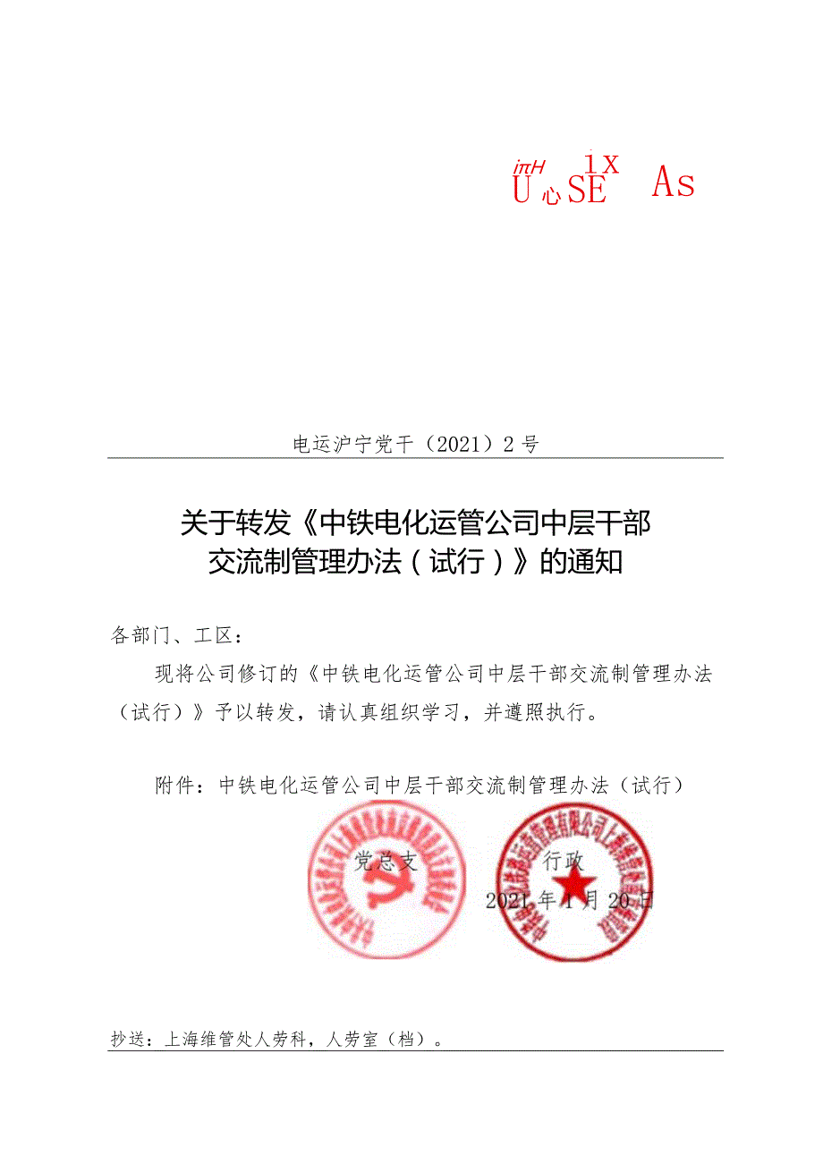 关于转发《中铁电化运管公司中层干部交流制管理办法（试行）》的通知.docx_第1页