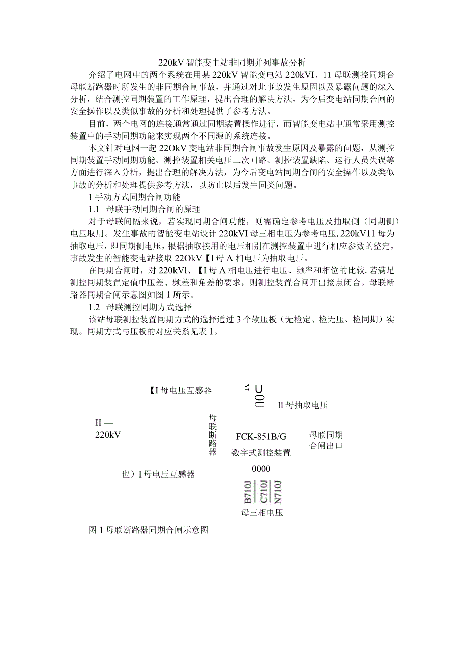 220kV智能变电站非同期并列事故探讨.docx_第1页