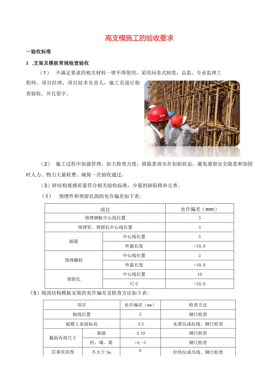 高支模施工的验收要求.docx_第1页