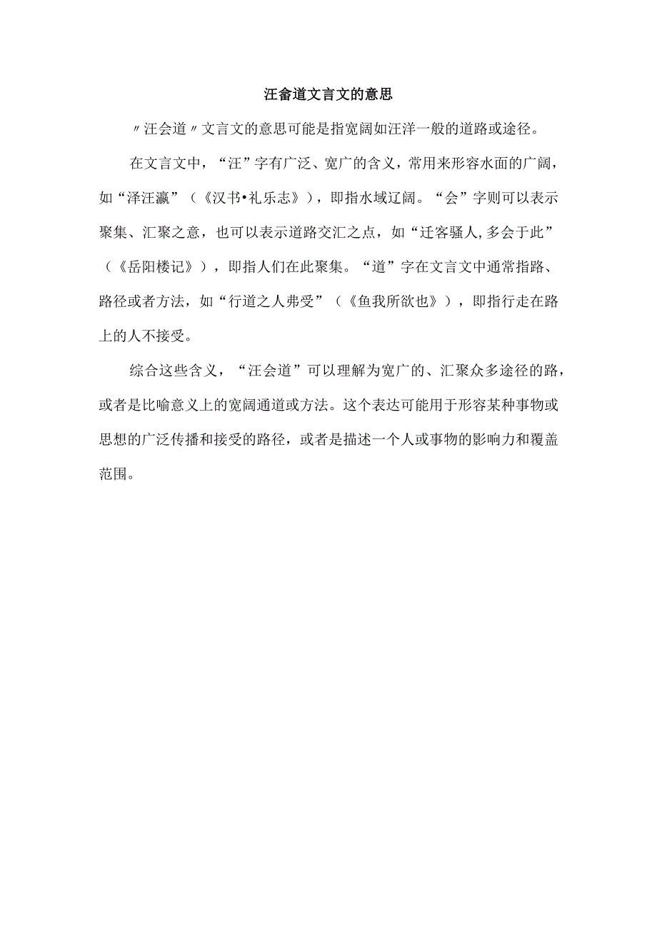 汪會道文言文的意思.docx_第1页