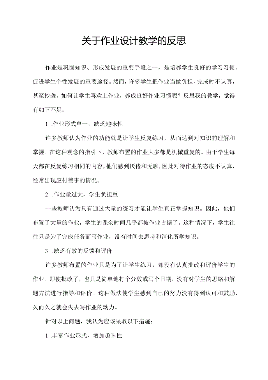 关于作业设计教学的反思.docx_第1页