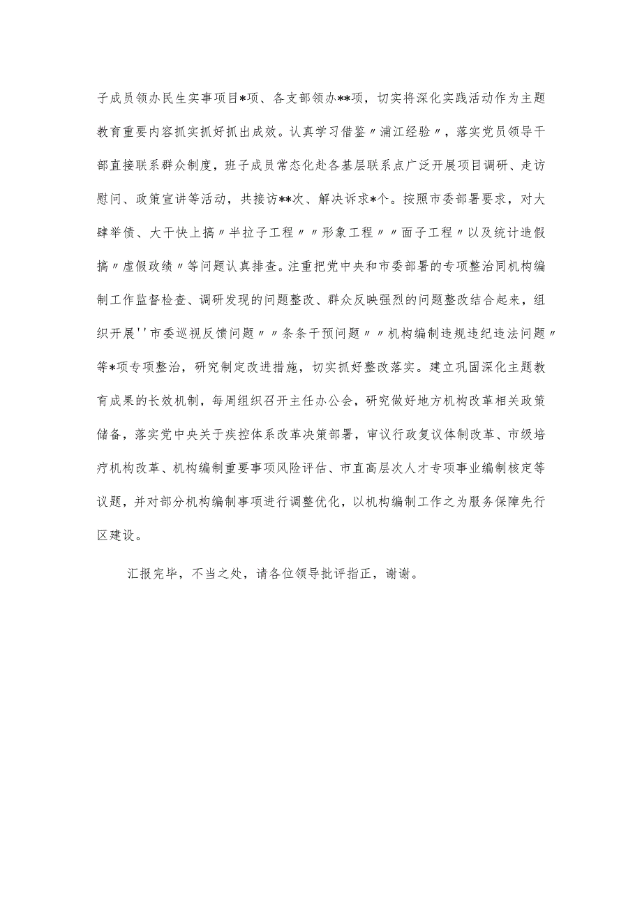 在巡回指导组主题教育评估座谈会上的发言材料.docx_第3页