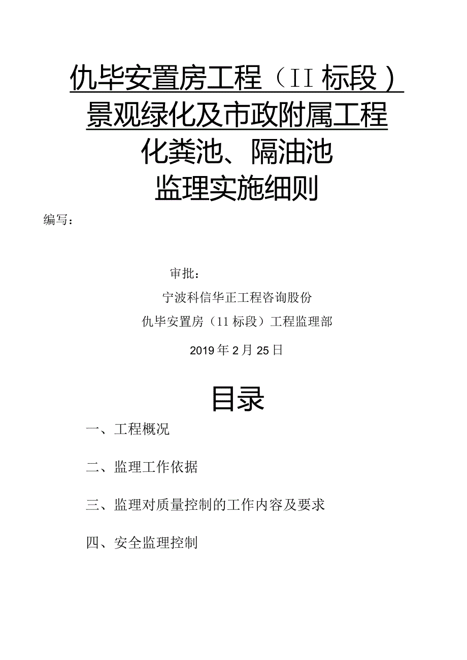 化粪池、隔油池监理实施细则.docx_第1页