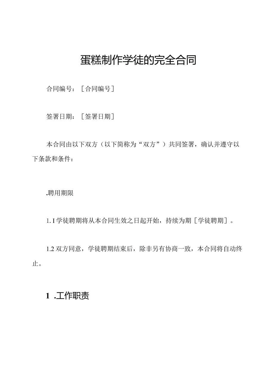 蛋糕制作学徒的完全合同.docx_第1页