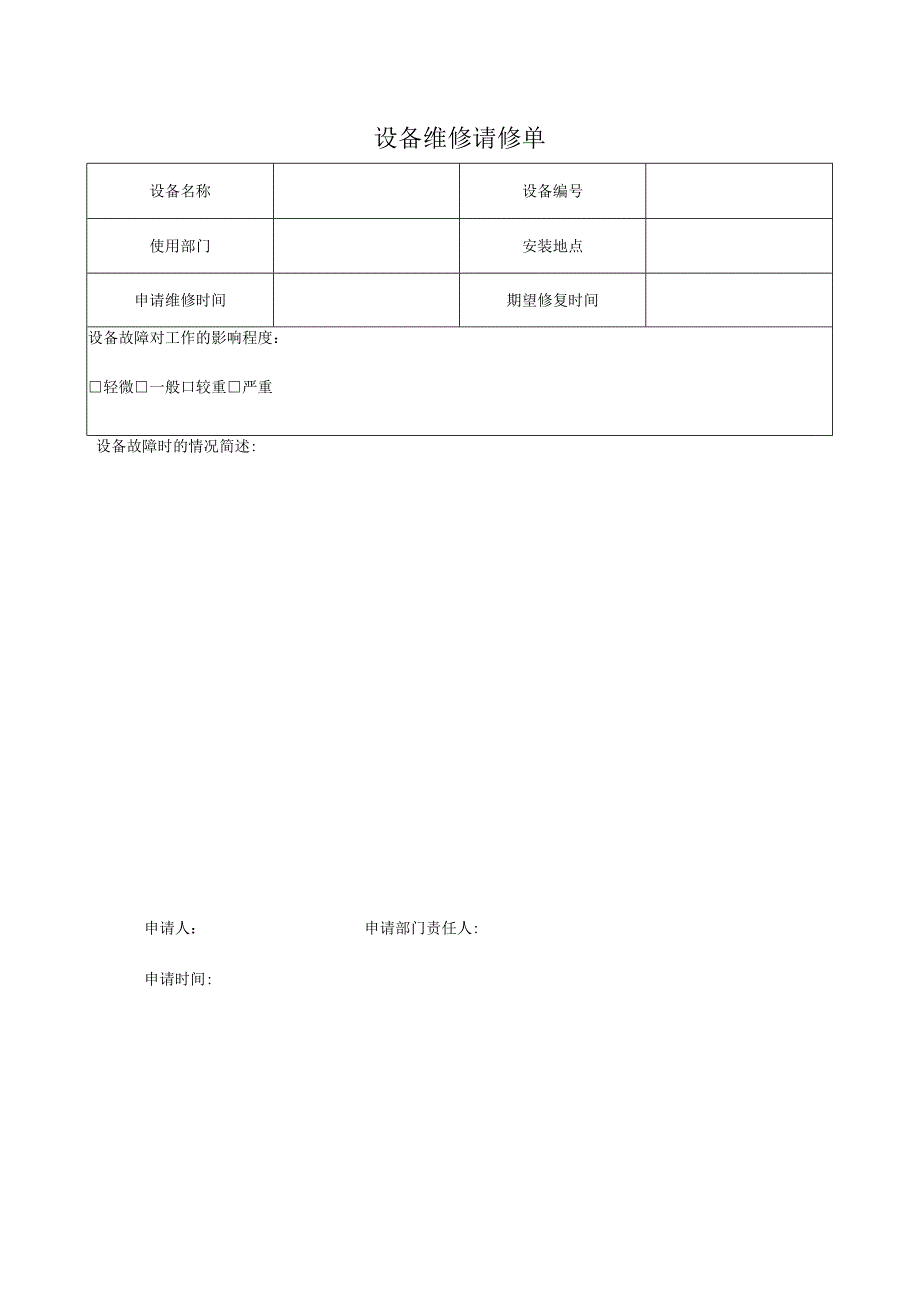 F-SOP-07-10-008-01设备故障请修单.docx_第1页