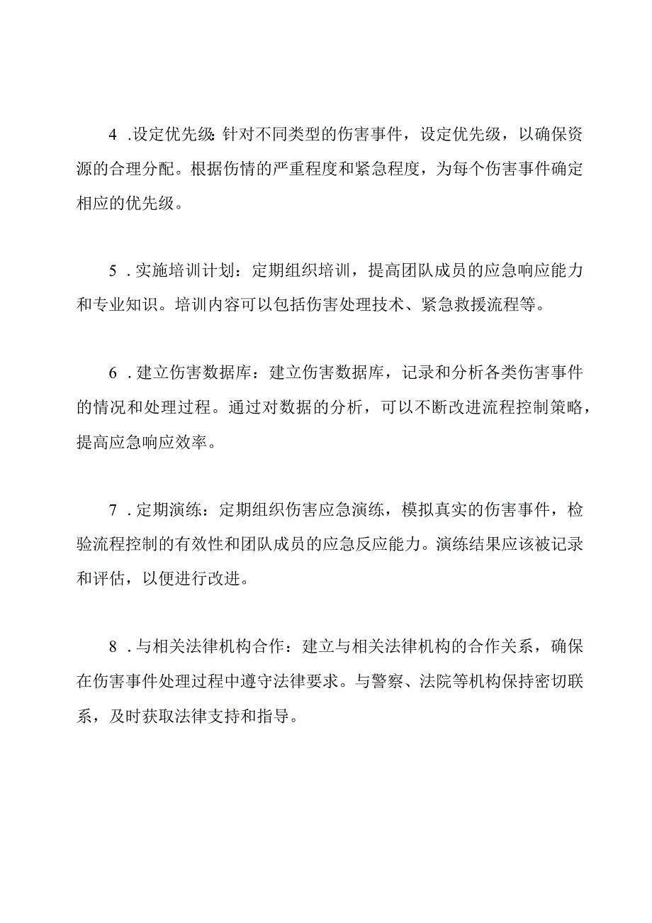 伤害应急中心流程控制实践.docx_第2页