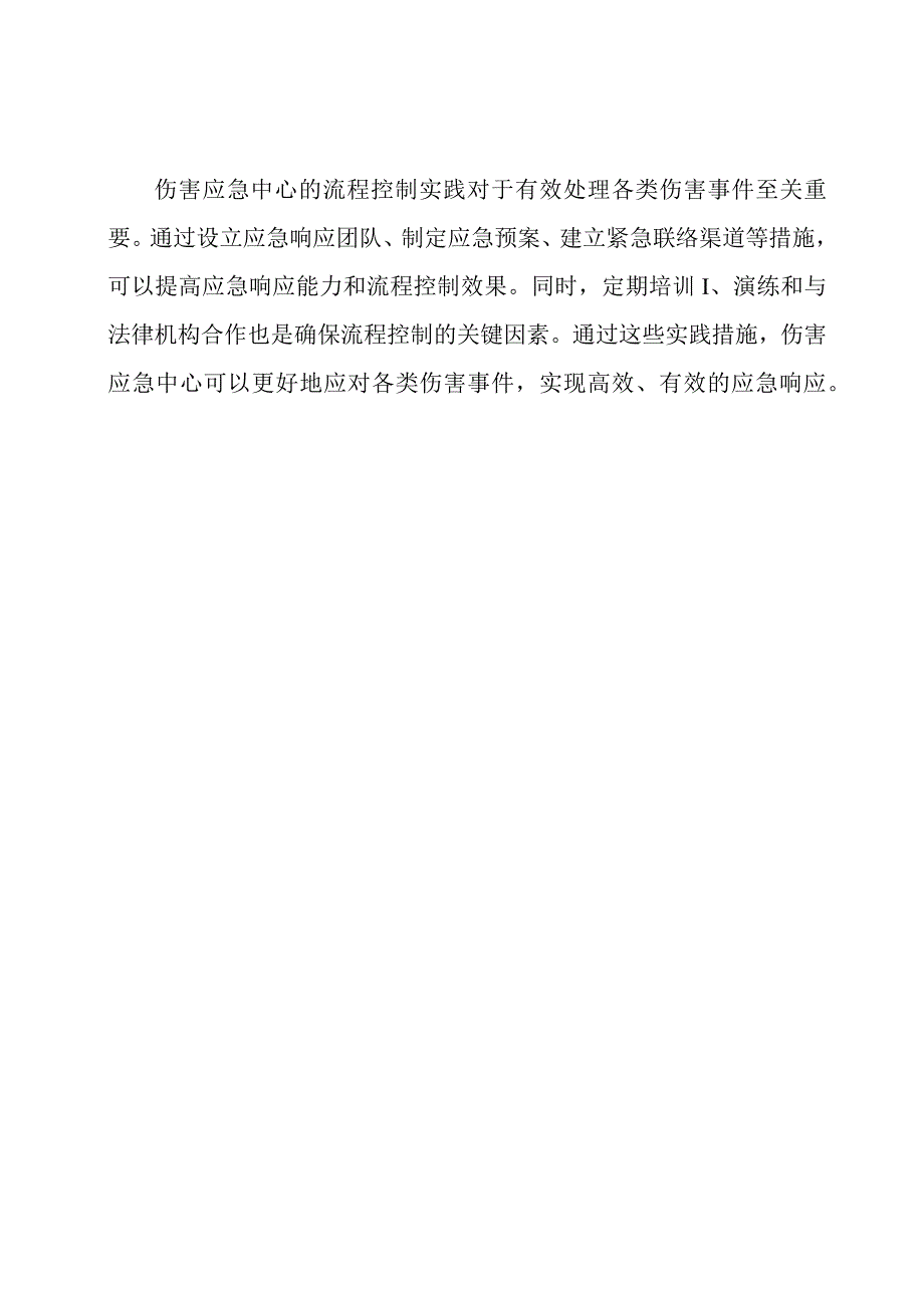 伤害应急中心流程控制实践.docx_第3页