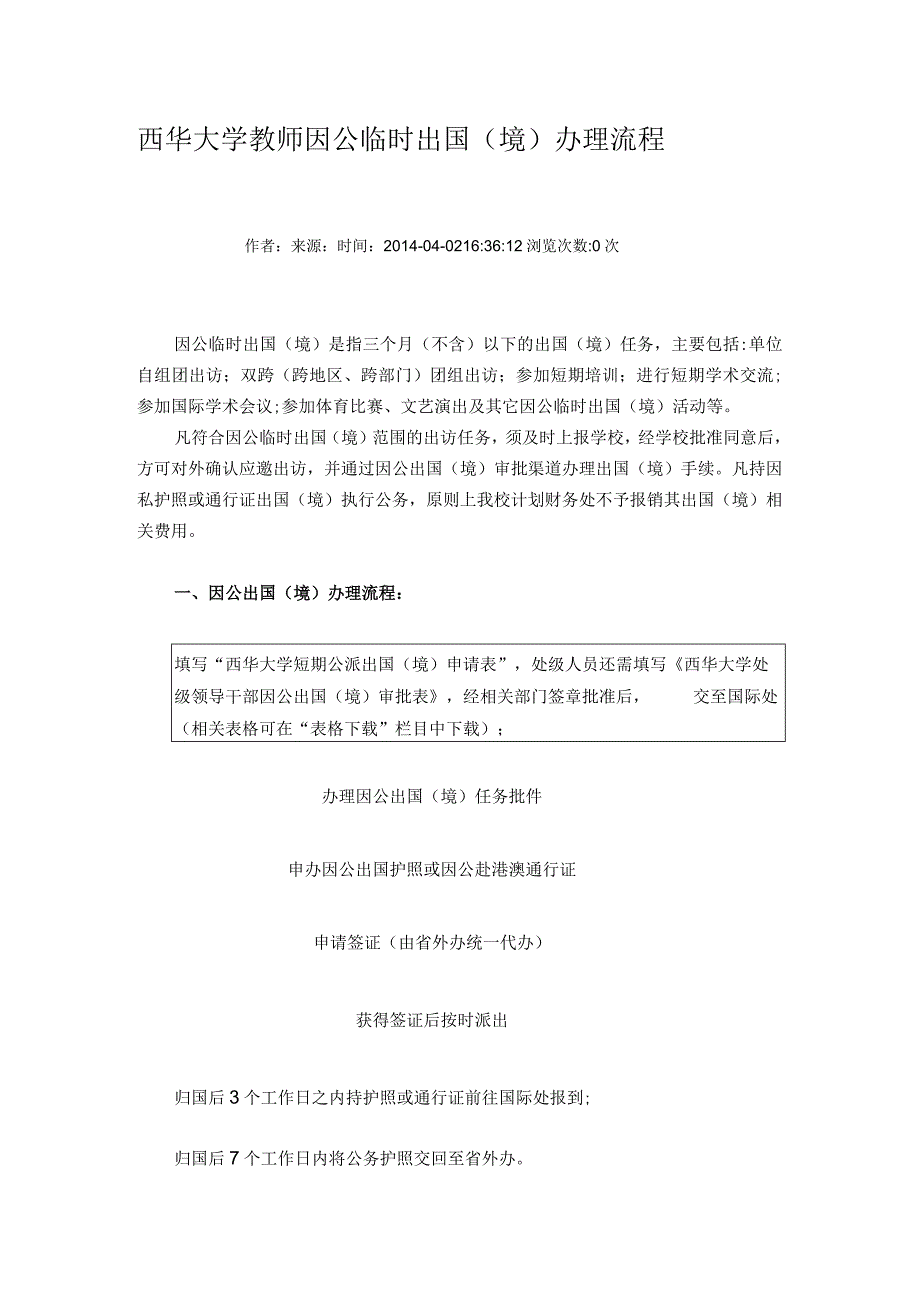 西华大学教师因公临时出国境办理流程.docx_第1页