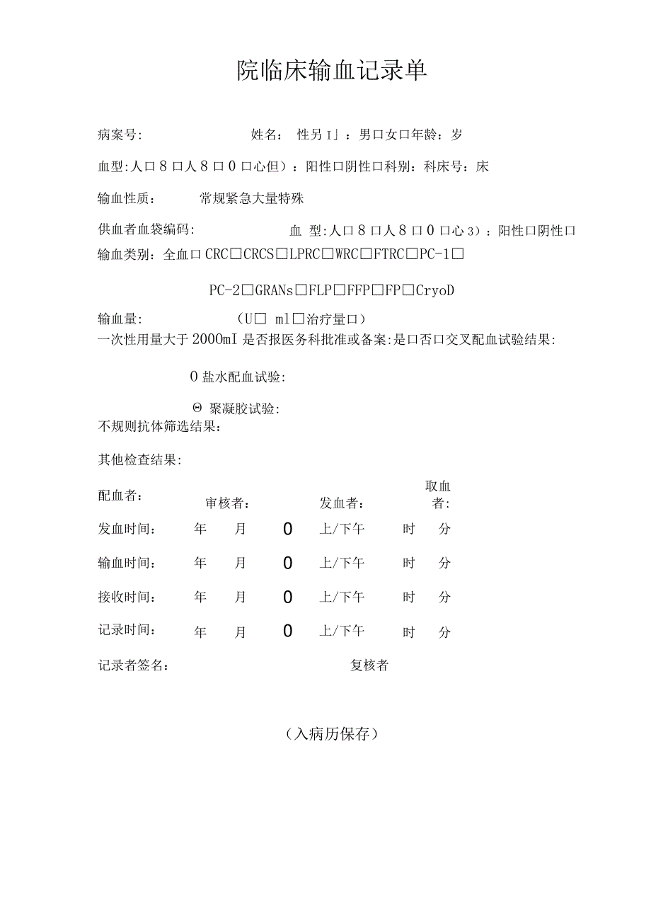 院临床输血记录单.docx_第1页