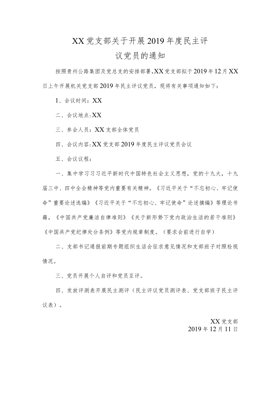 民主评议党员会议议程模板.docx_第1页