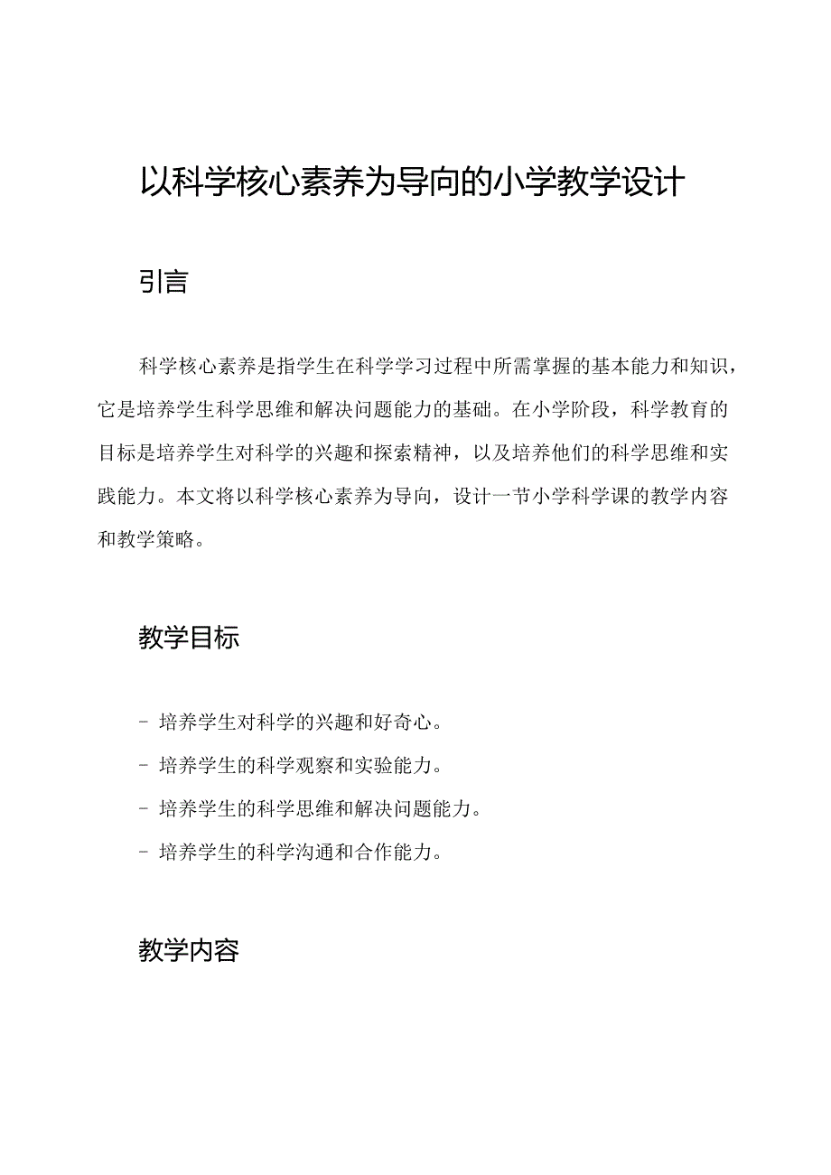 以科学核心素养为导向的小学教学设计.docx_第1页