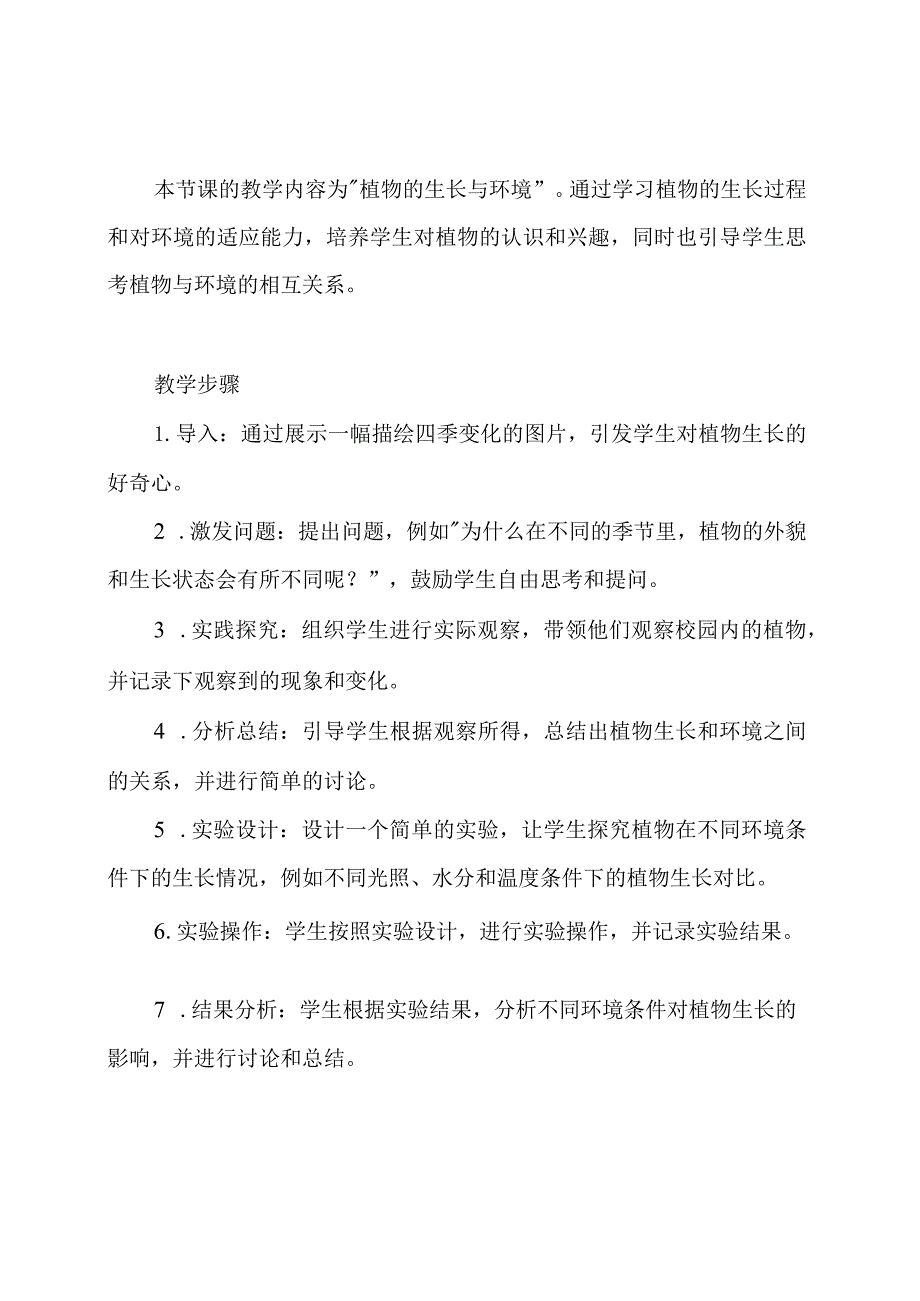 以科学核心素养为导向的小学教学设计.docx_第2页