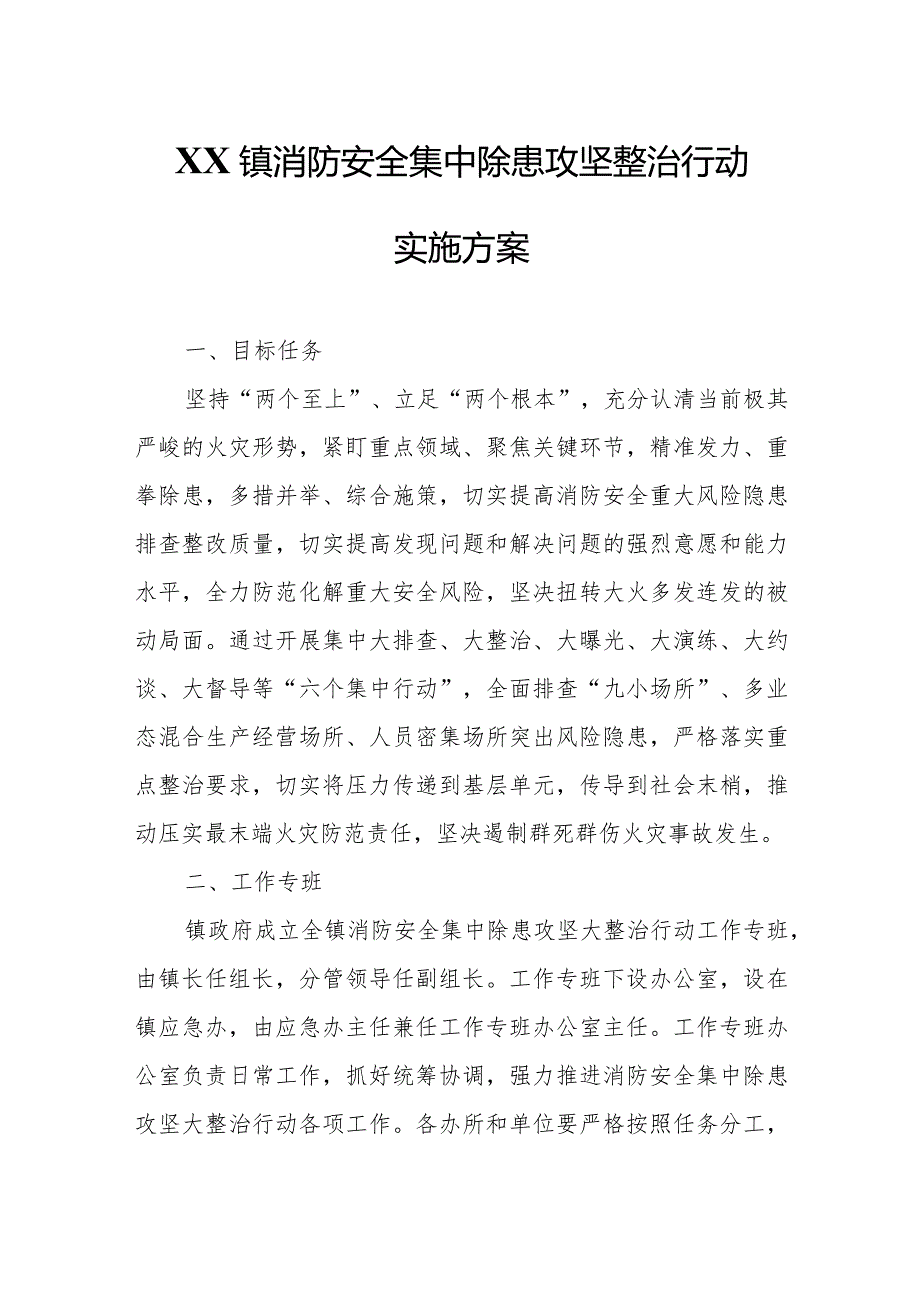 XX镇消防安全集中除患攻坚整治行动实施方案.docx_第1页