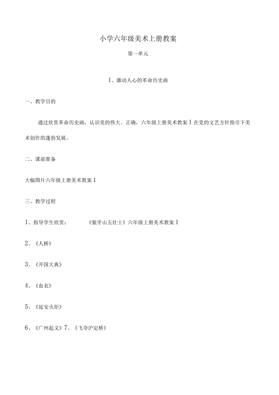 小学六年级美术上册教案.docx_第1页