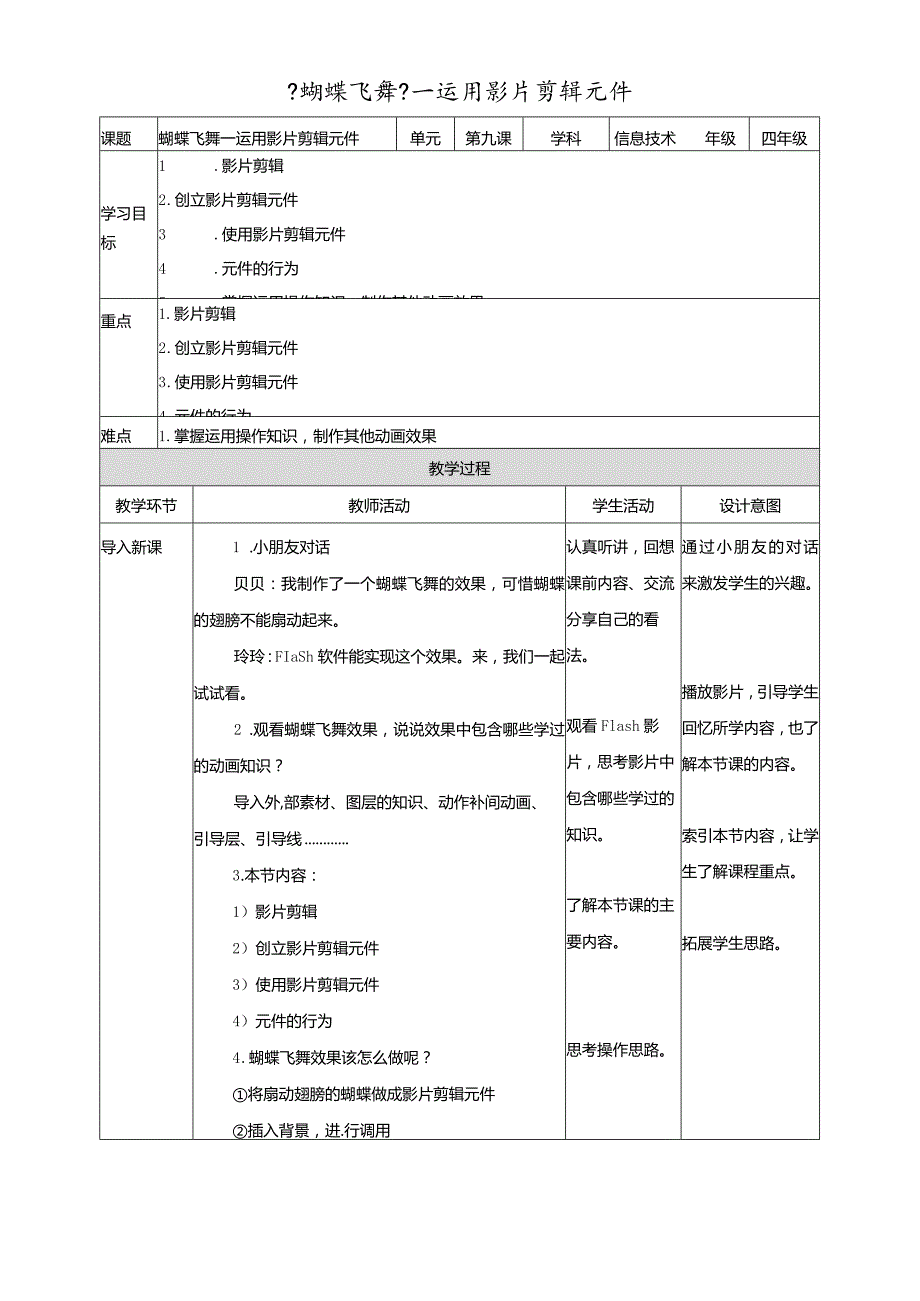 六年级上册信息技术教学设计第9课蝴蝶飞舞运用影片剪辑元件∣粤教版.docx_第1页