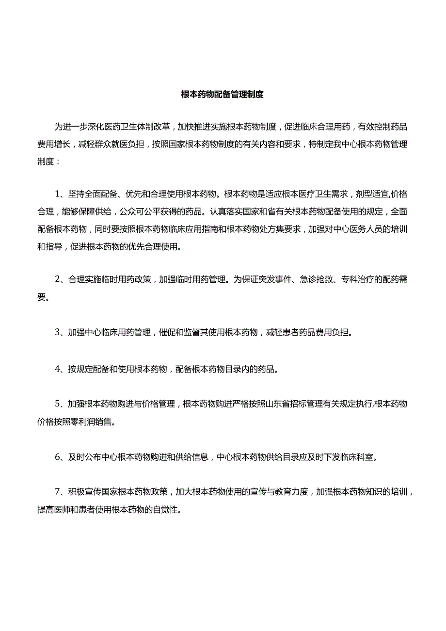 基本药物管理制度.docx_第1页