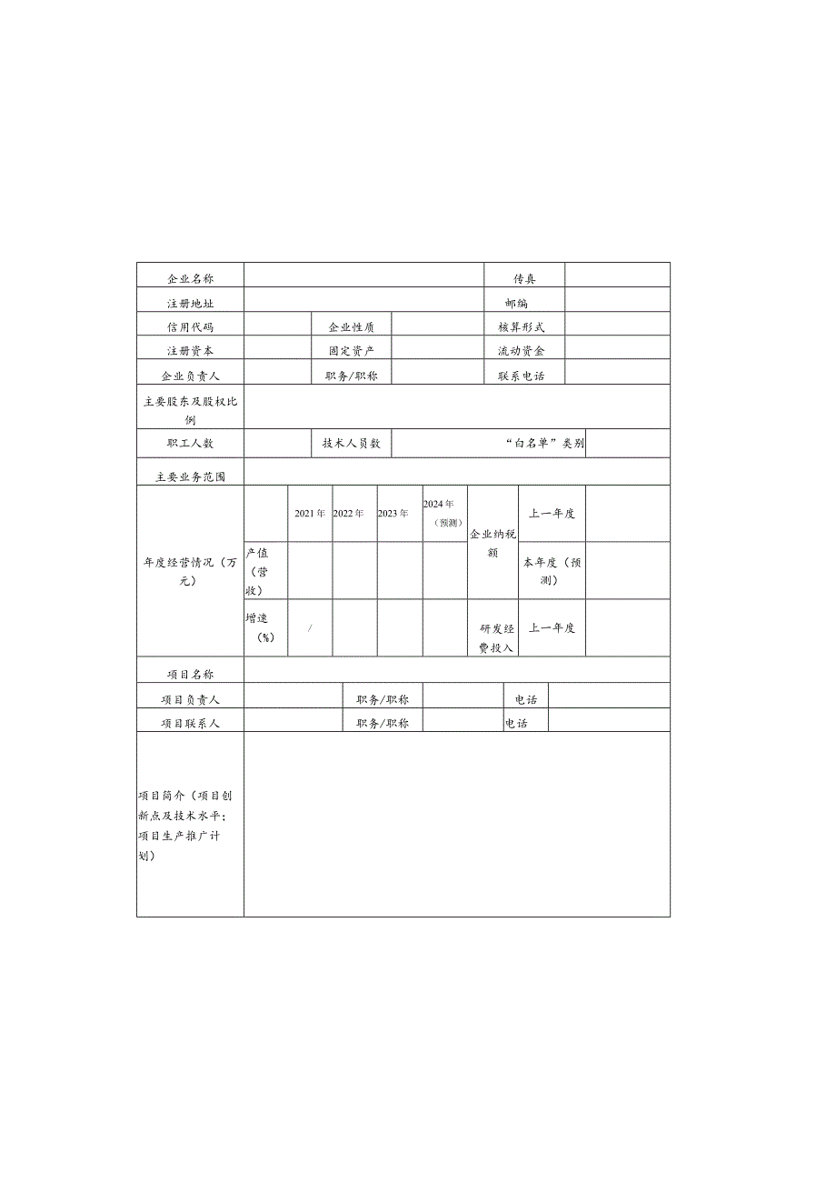 湖里区2024年科技项目申报表.docx_第1页