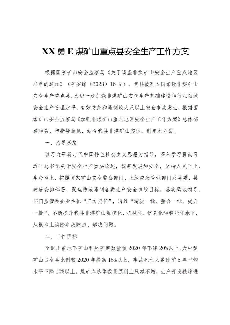 XX县非煤矿山重点县安全生产工作方案.docx_第1页