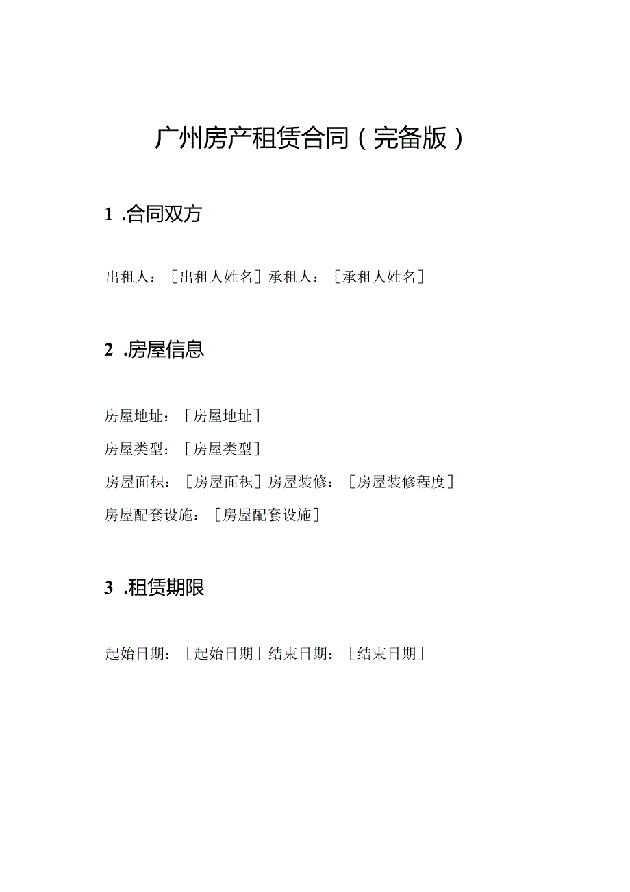 广州房产租赁合同（完备版）.docx_第1页