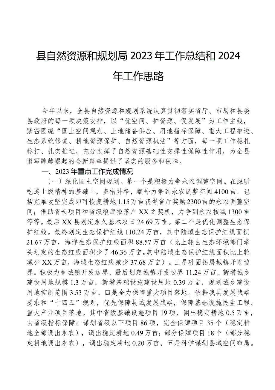 县自然资源和规划局2023年工作总结和2024年工作思路.docx_第1页