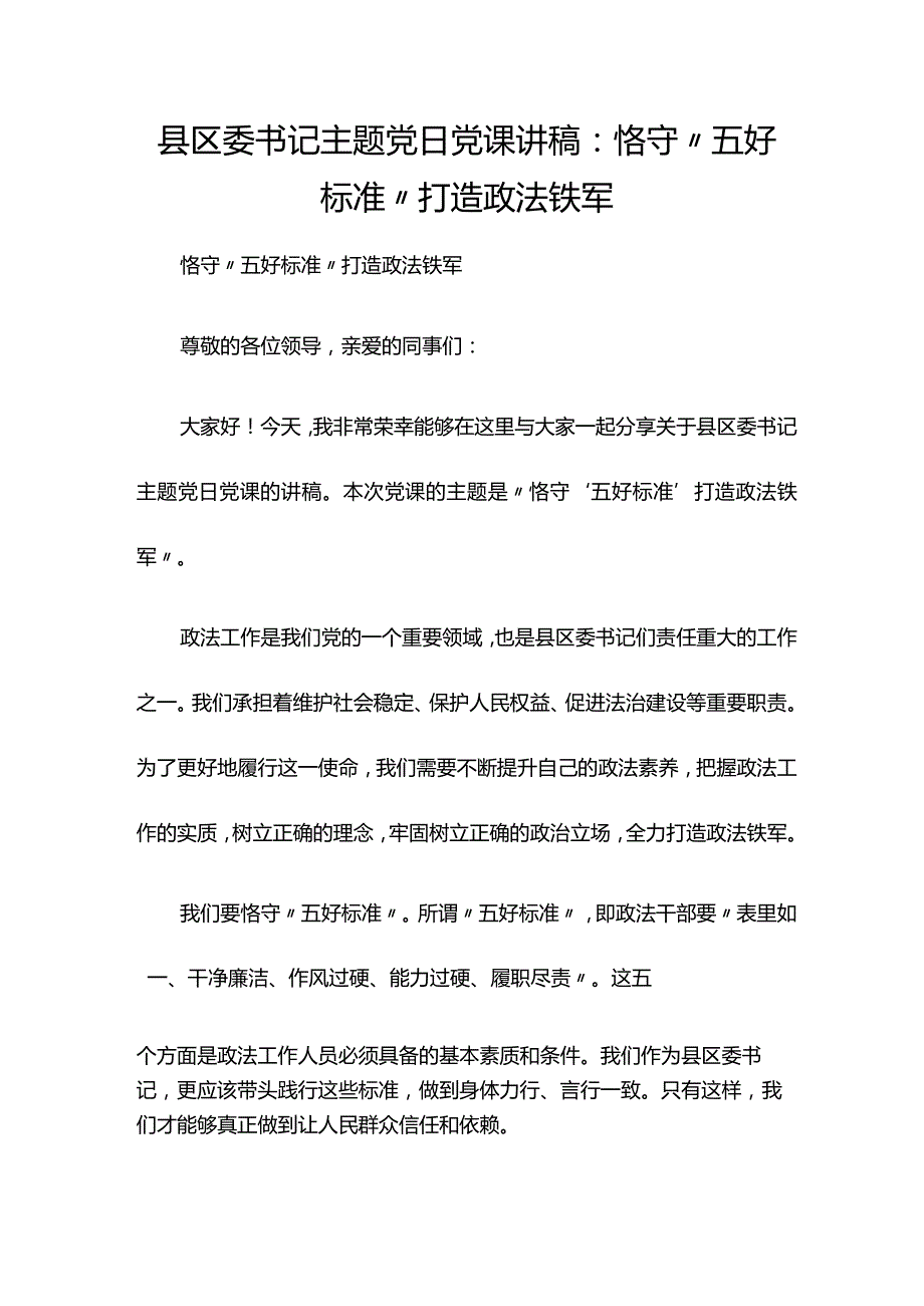 县区委书记主题党日党课讲稿：恪守“五好标准”打造政法铁军.docx_第1页