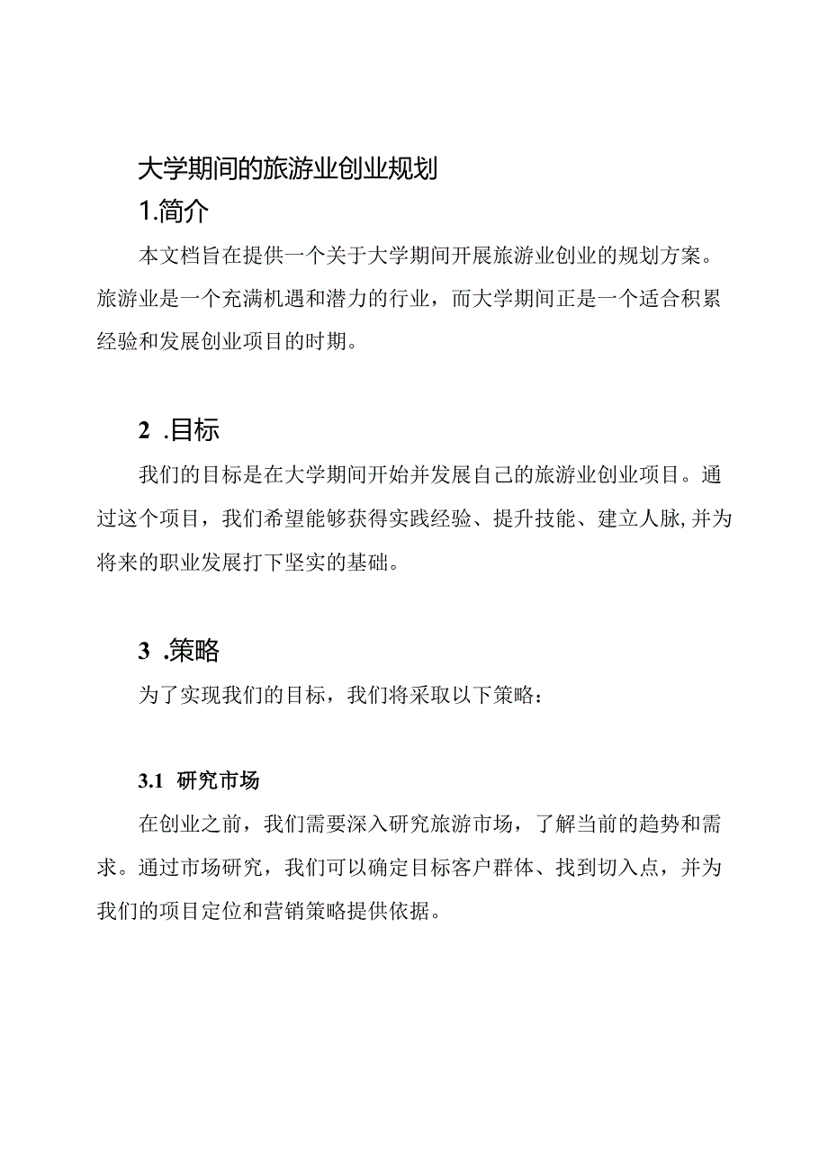 大学期间的旅游业创业规划.docx_第1页