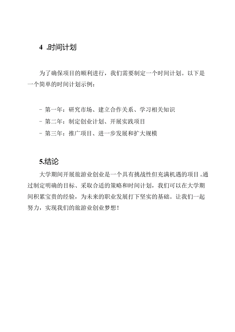 大学期间的旅游业创业规划.docx_第3页