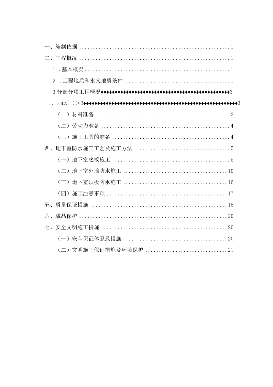 地下室防水施工方案.docx_第2页