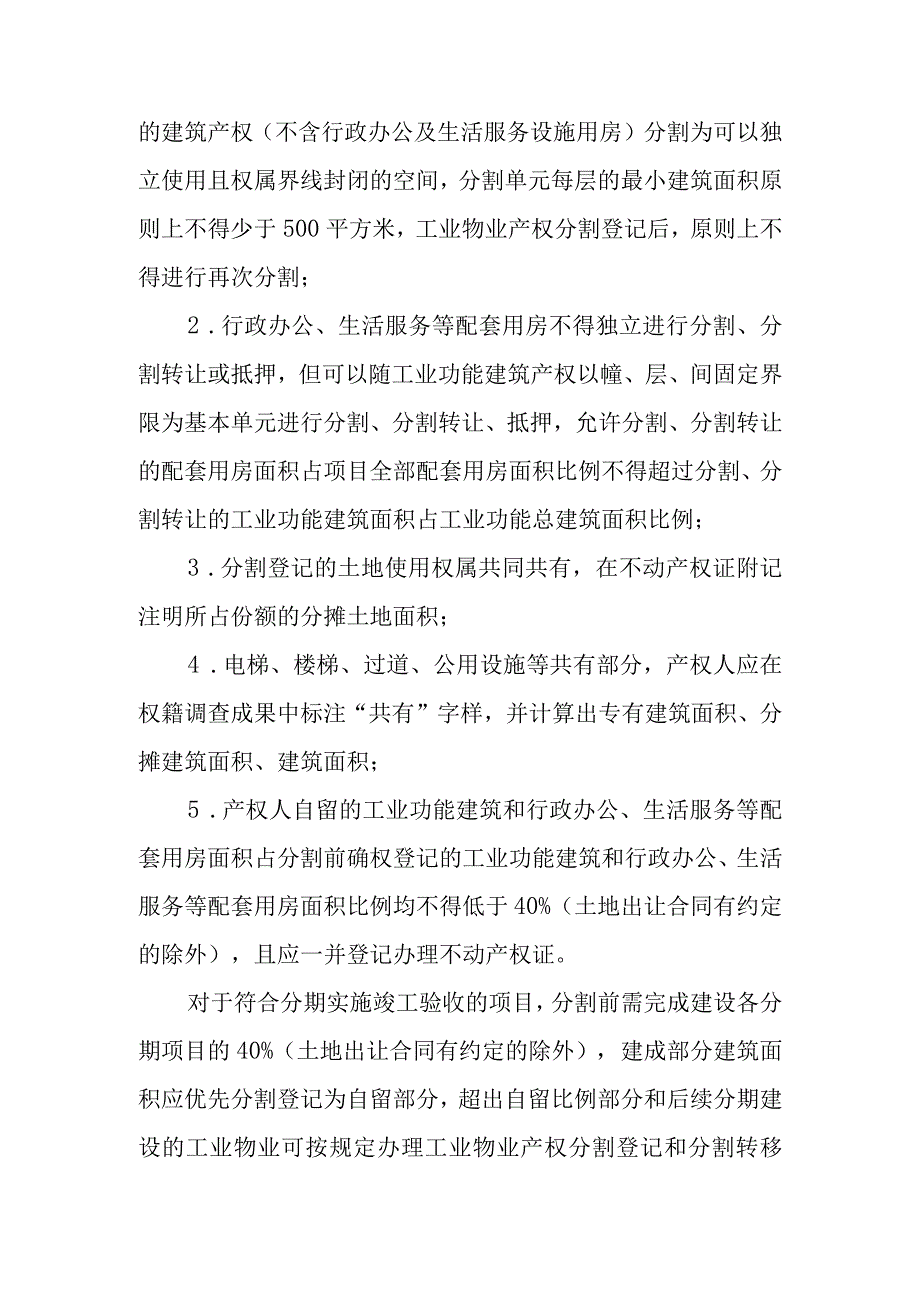 关于新时代工业物业分割和转让的意见.docx_第3页