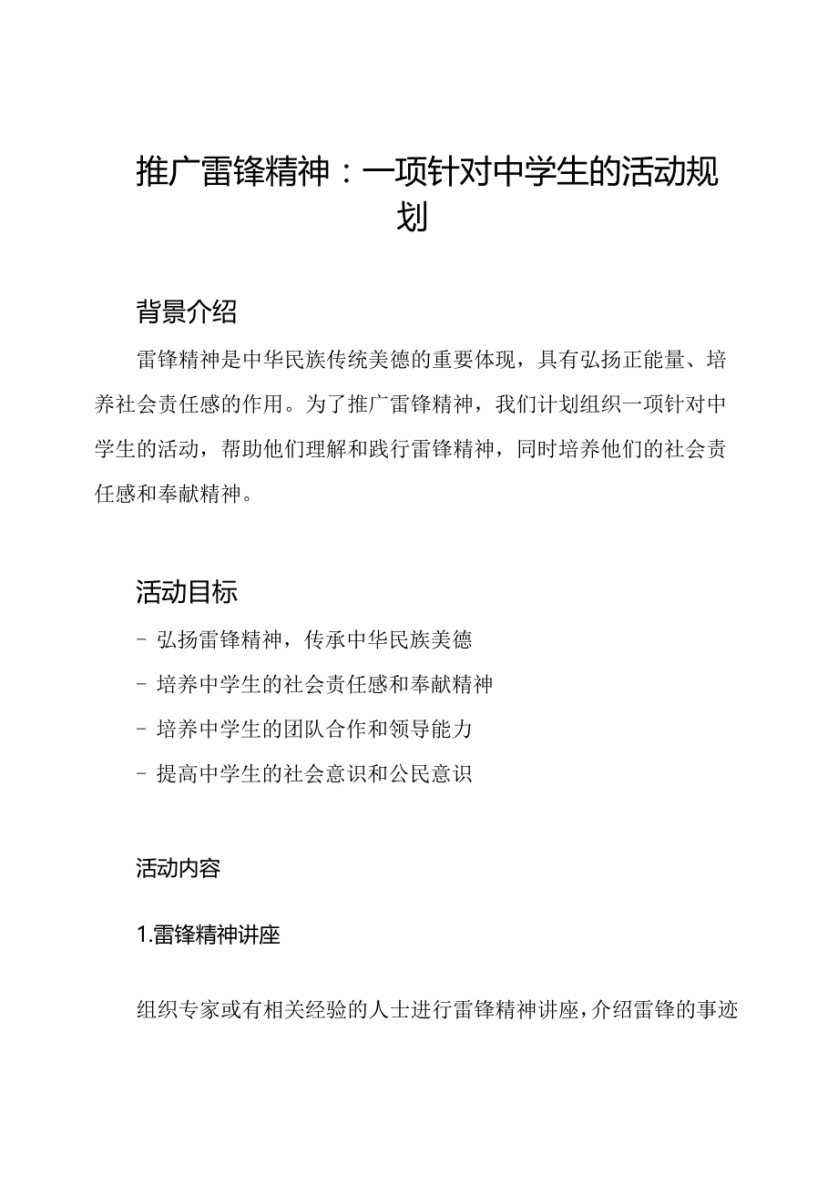 推广雷锋精神：一项针对中学生的活动规划.docx_第1页