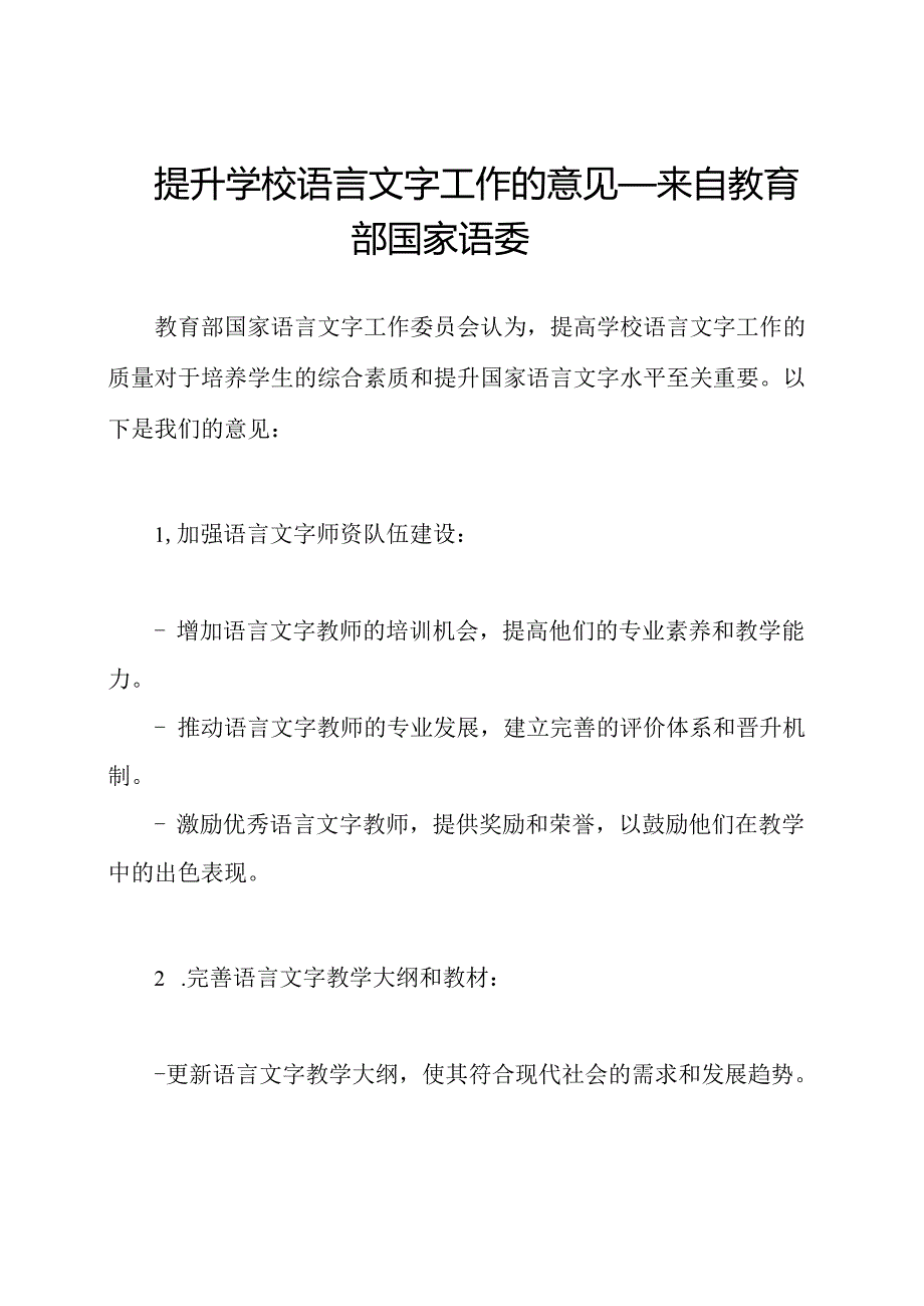 提升学校语言文字工作的意见——来自教育部国家语委.docx_第1页