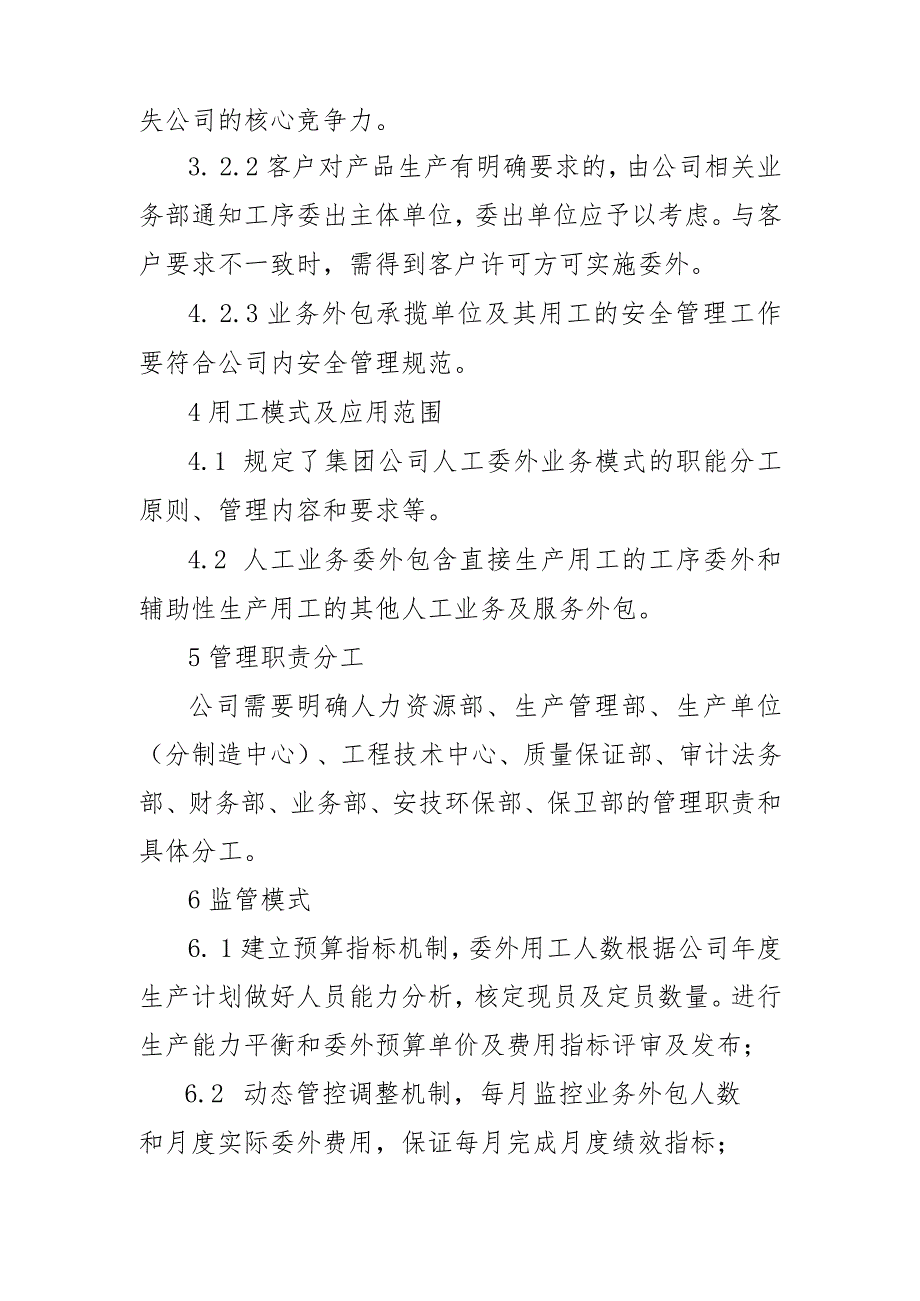 中车集团企业人工业务外包指导方针2021.3.15修改.docx_第3页