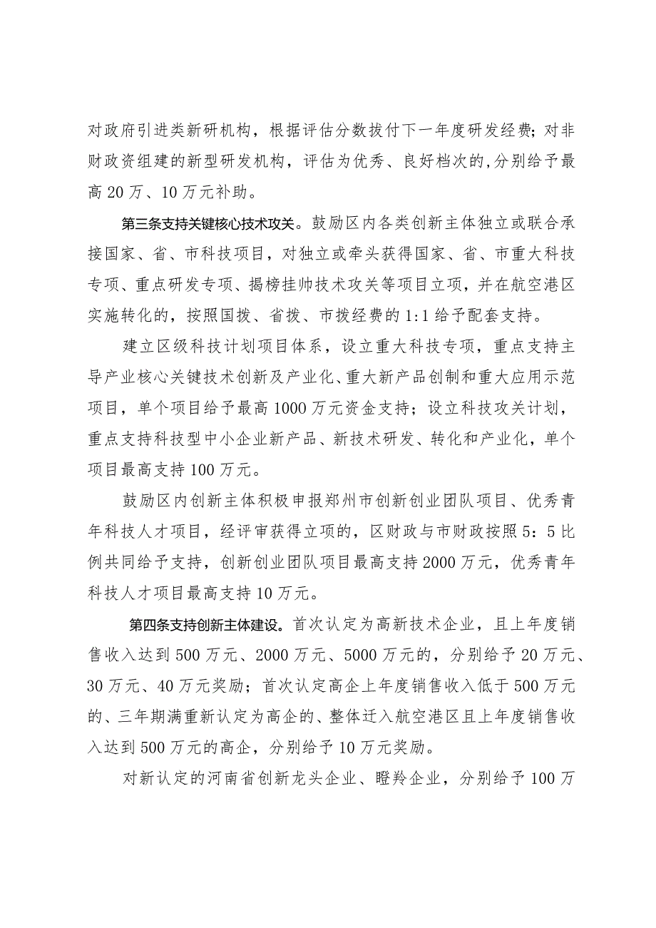 郑州航空港经济综合实验区科技创新驱动高质量发展若干政策（2024）.docx_第2页