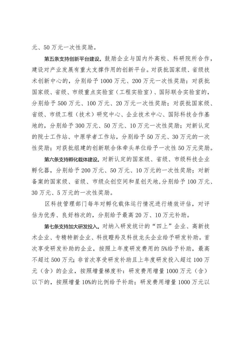 郑州航空港经济综合实验区科技创新驱动高质量发展若干政策（2024）.docx_第3页