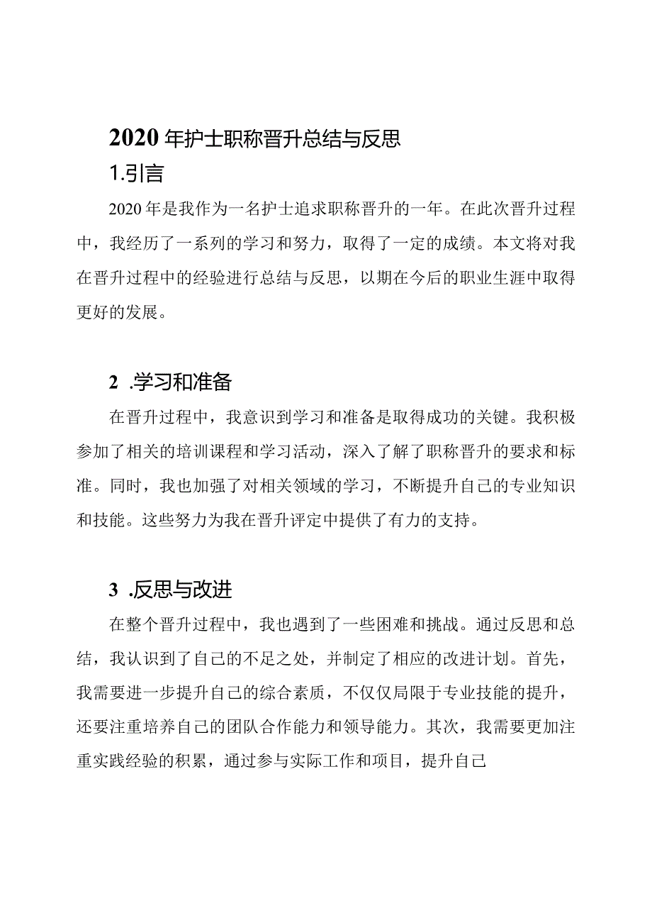 2020年护士职称晋升总结与反思.docx_第1页