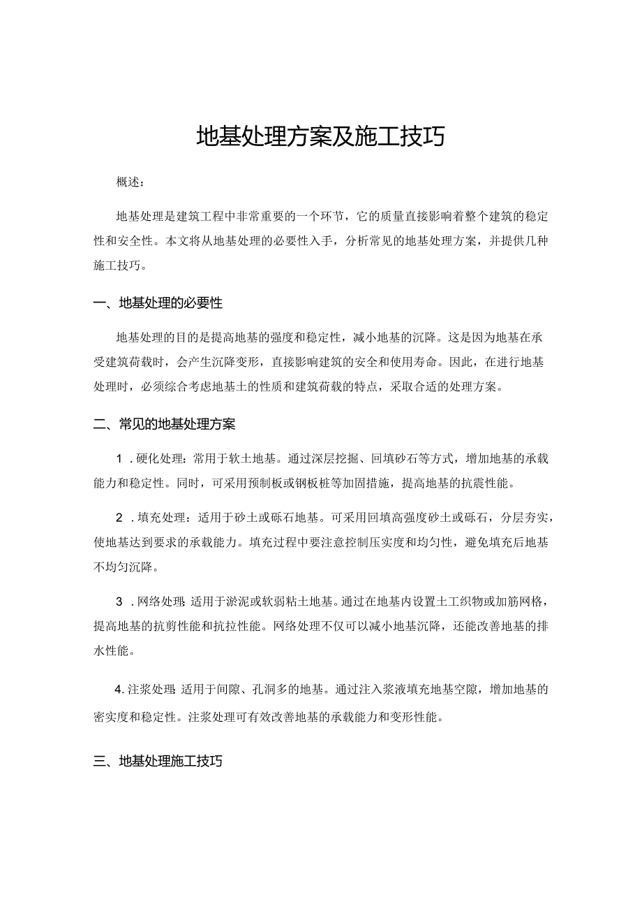 地基处理方案及施工技巧.docx_第1页