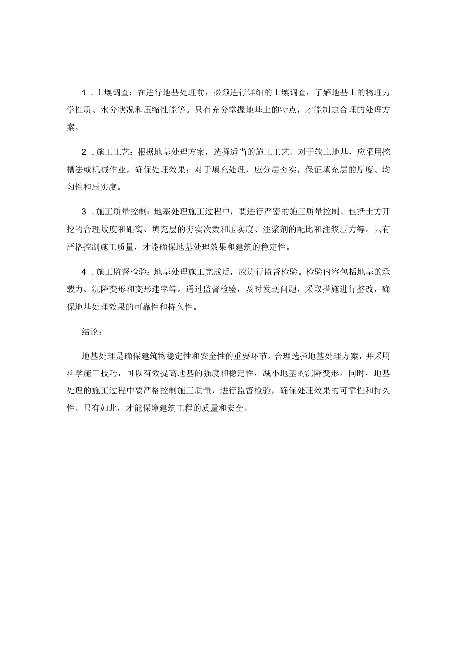 地基处理方案及施工技巧.docx_第2页