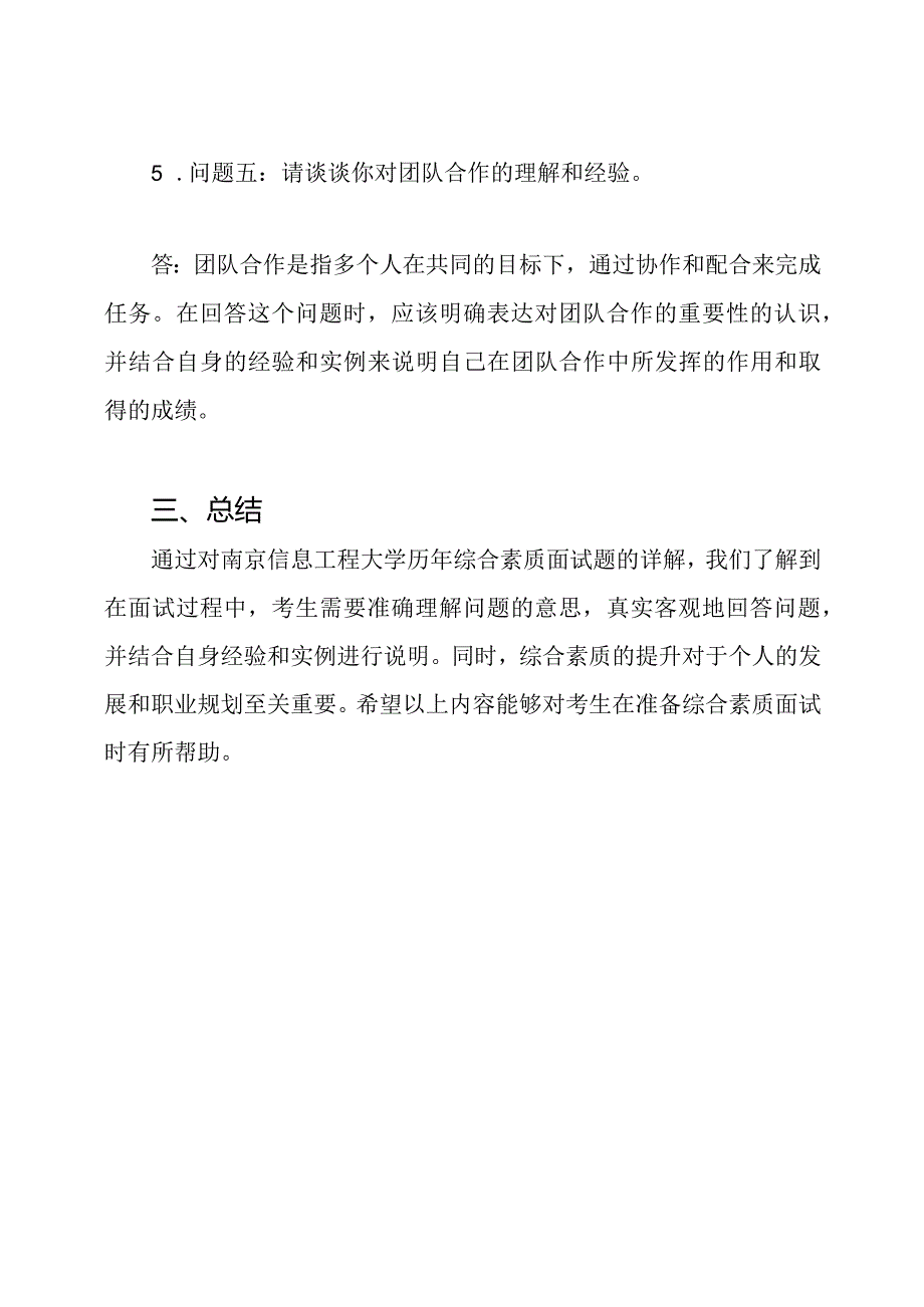 南京信息工程大学历年综合素质面试题详解.docx_第3页