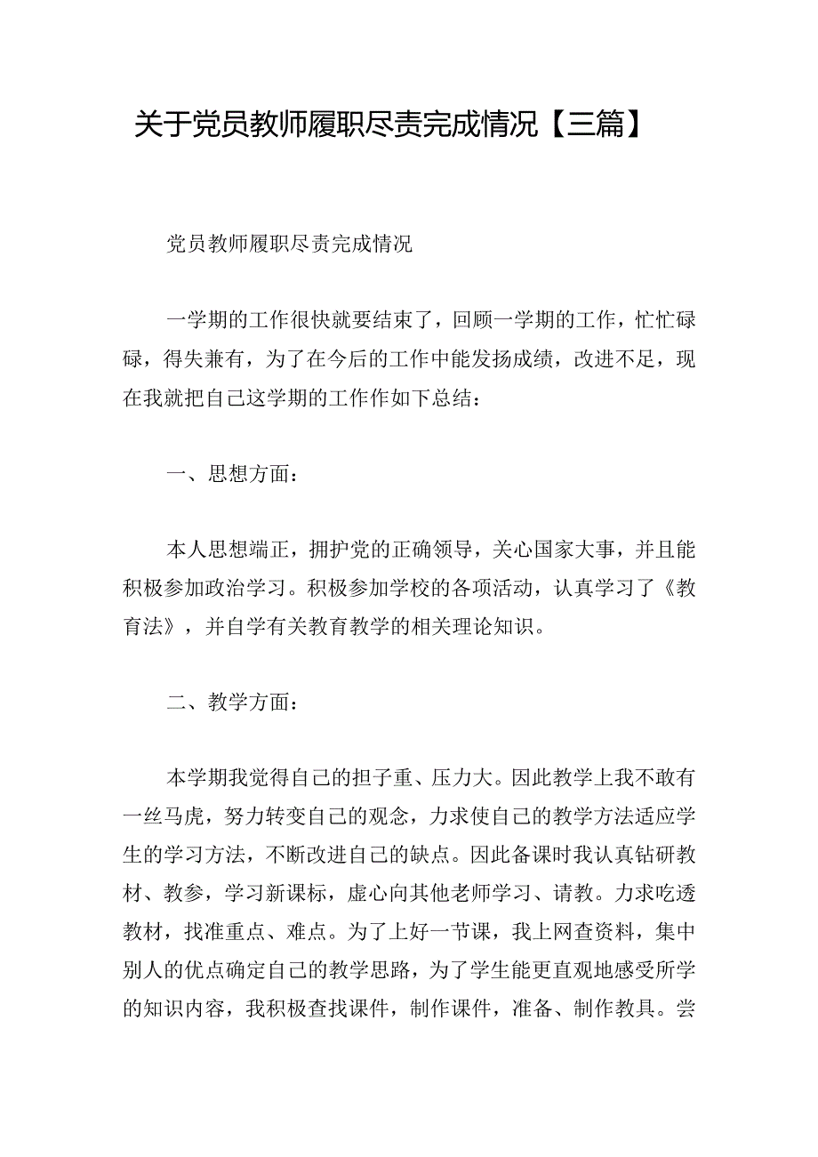 关于党员教师履职尽责完成情况【三篇】.docx_第1页