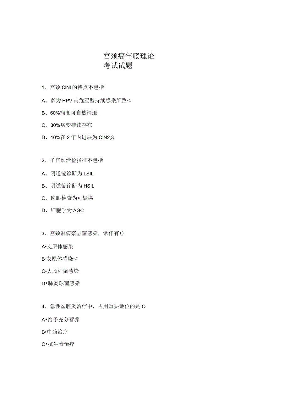 宫颈癌年底理论考试试题.docx_第1页