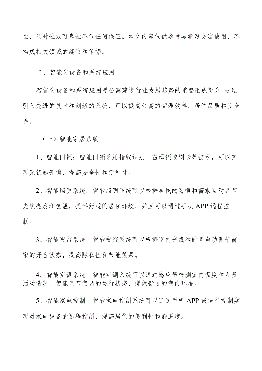 公寓智能化设备和系统应用.docx_第2页