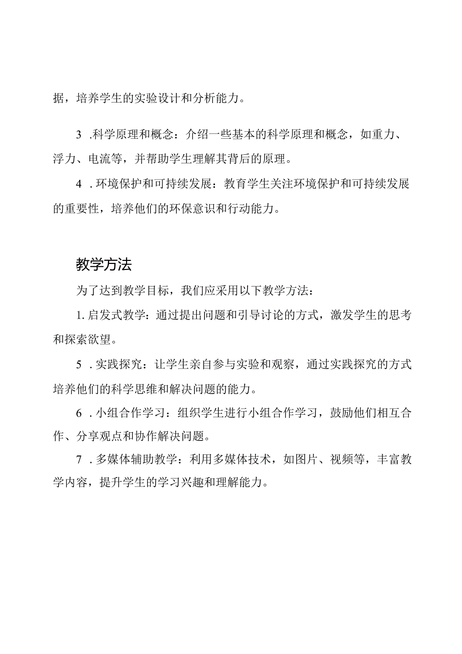 全面探索小学科学单元的教学设计.docx_第2页