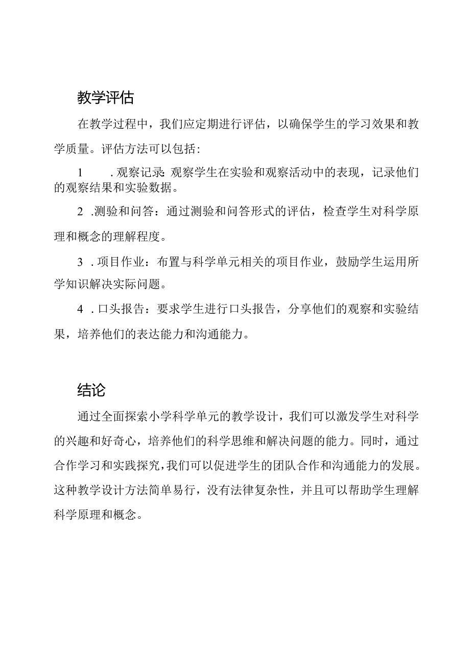 全面探索小学科学单元的教学设计.docx_第3页