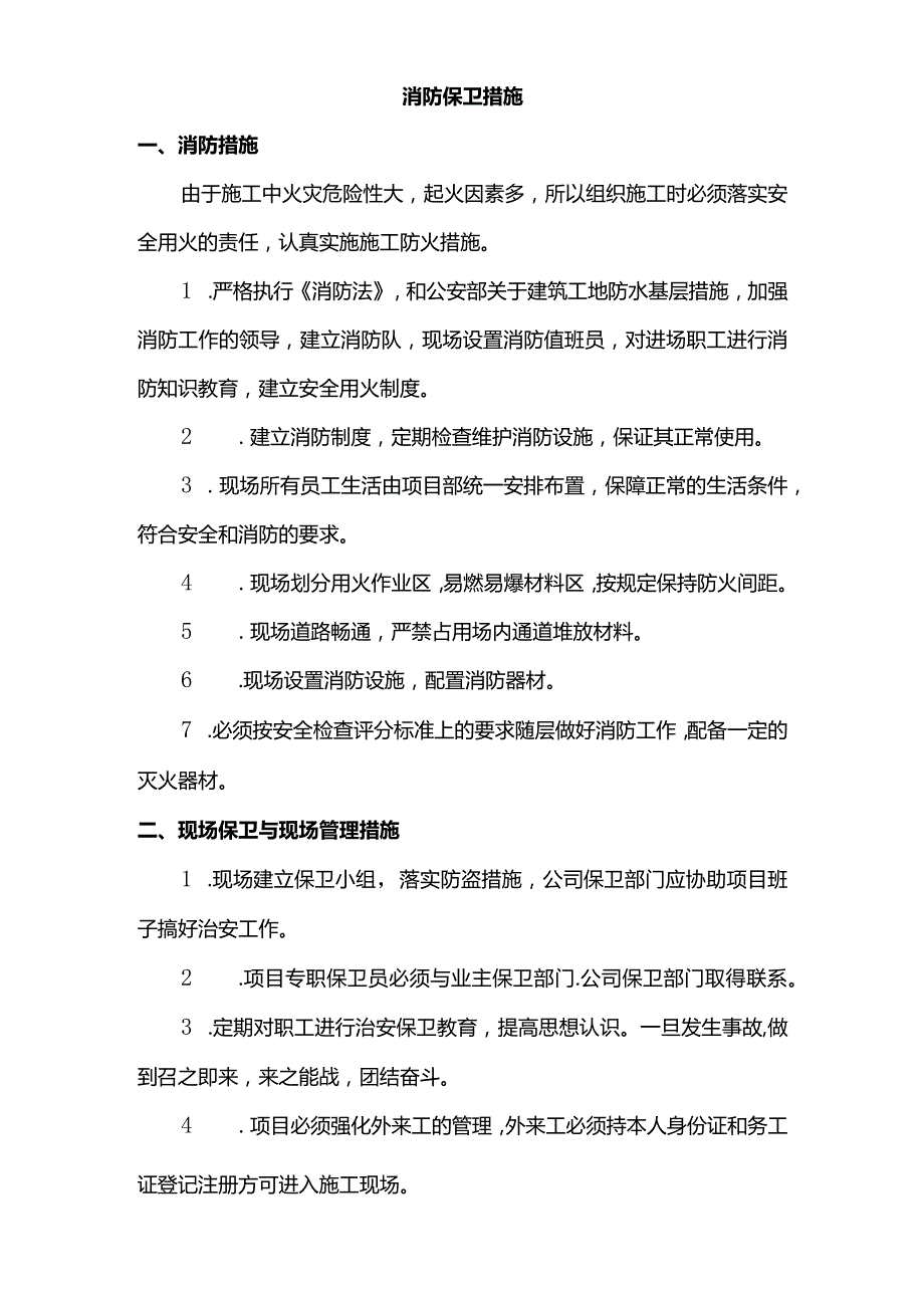 消防保卫措施.docx_第1页