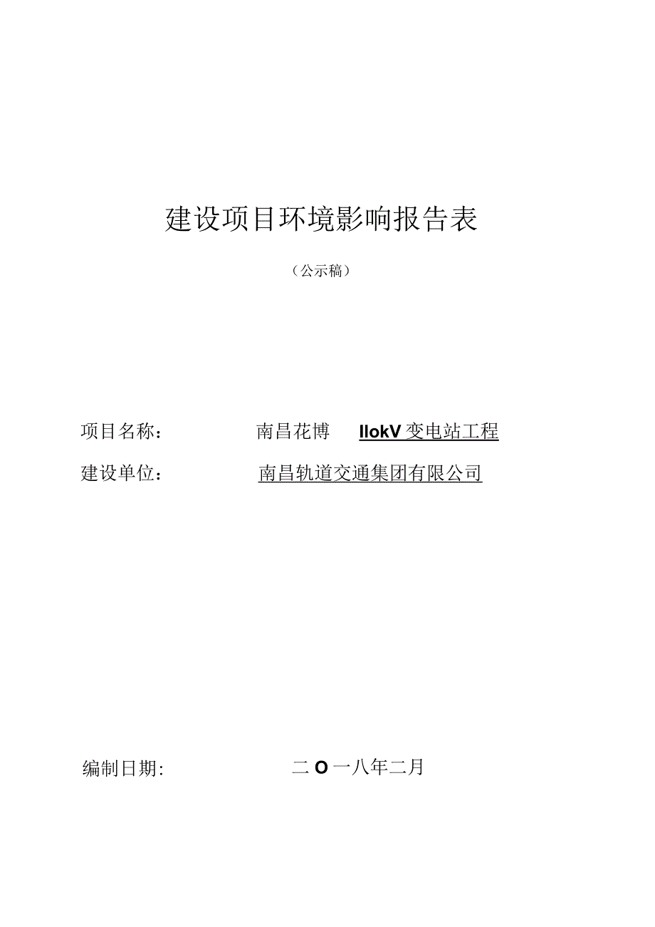 南昌轨道交通集团有限公司南昌花博园110kV变电站工程环境影响报告.docx_第1页